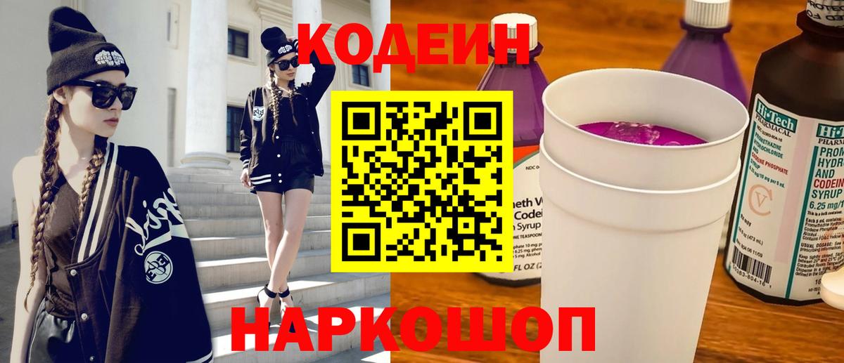 Codein напиток Lean (лин)  Вход с VPN  Псков 