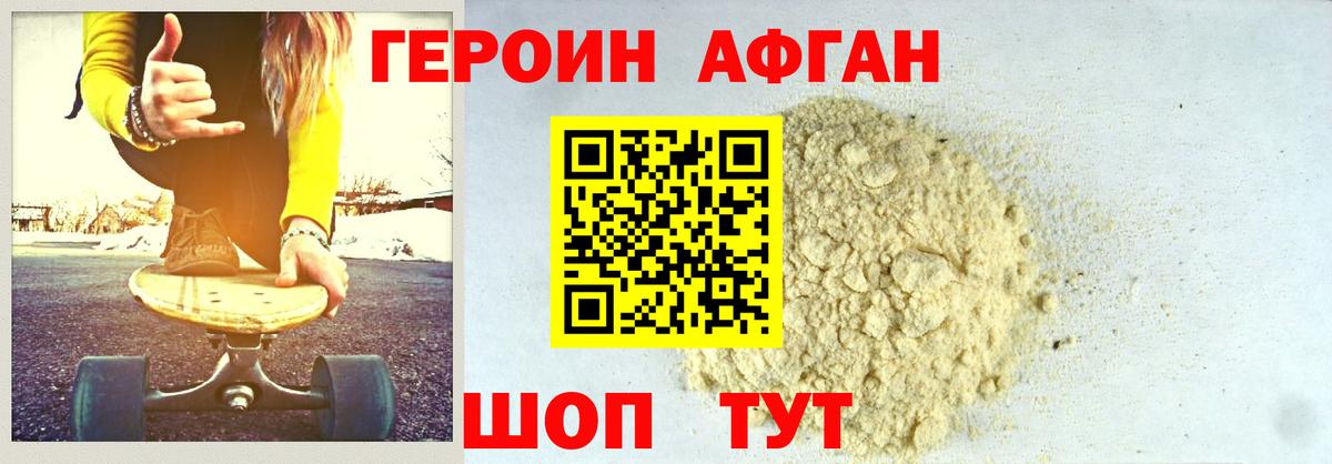 ГЕРОИН Афган Псков